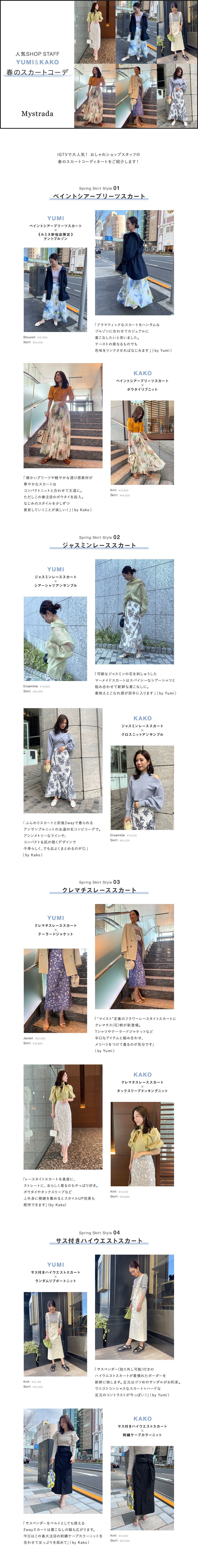 春のスカートコーデ