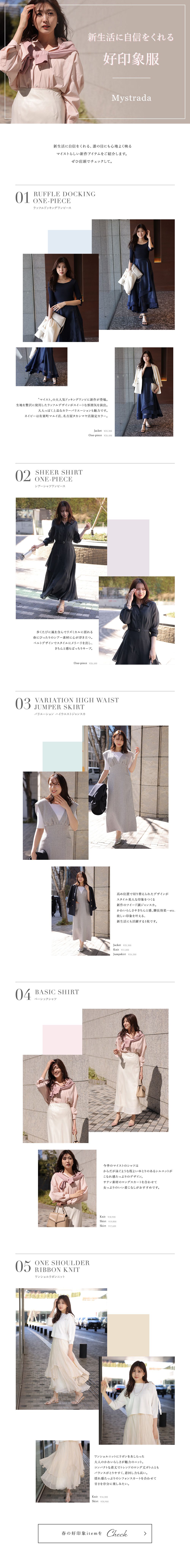 新生活に自信をくれる 好印象服