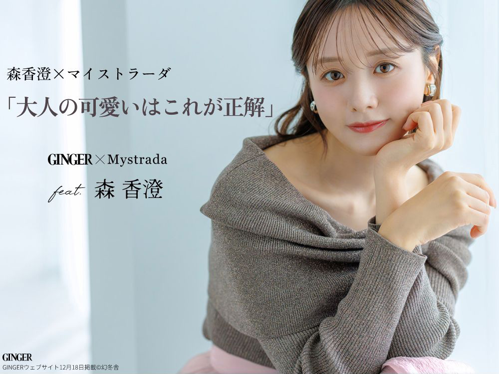 12月18日公開 WEB ALBUM｜森香澄｜Mystrada