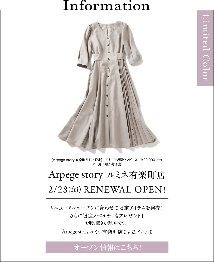 Information Arpege story ルミネ有楽町店 2/28(fri) RENEWAL OPEN! リニューアルオープンに合わせて限定アイテムを発売! さらに限定ノベルティもプレゼント!