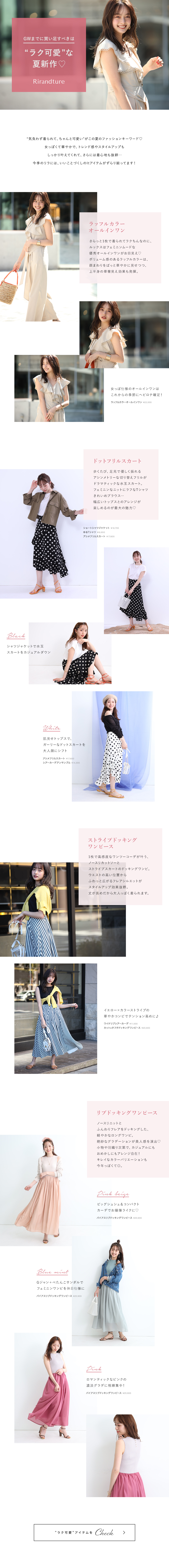 ラク可愛な夏新作♡