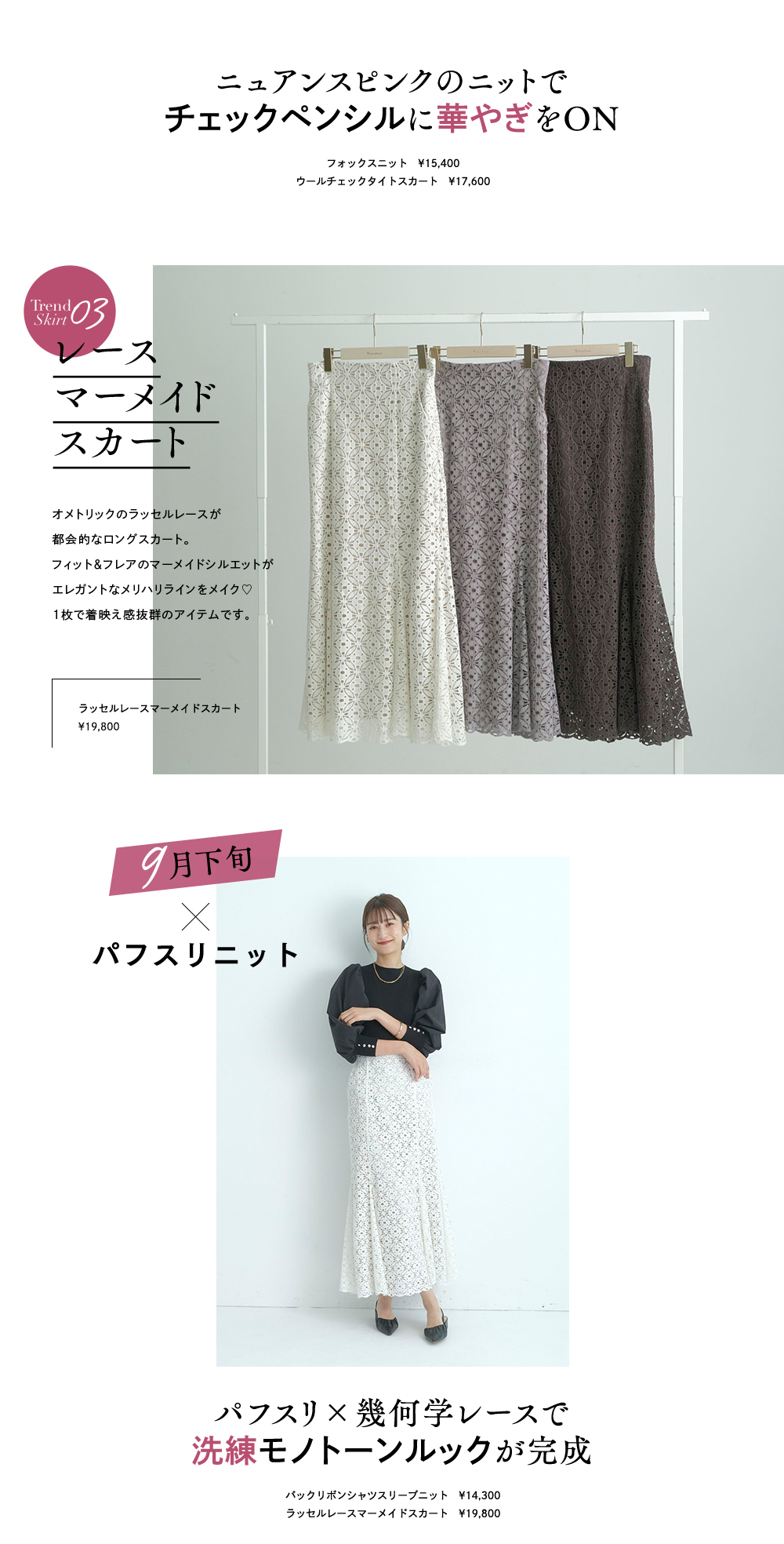 トレンドスカート“Switch”着回し