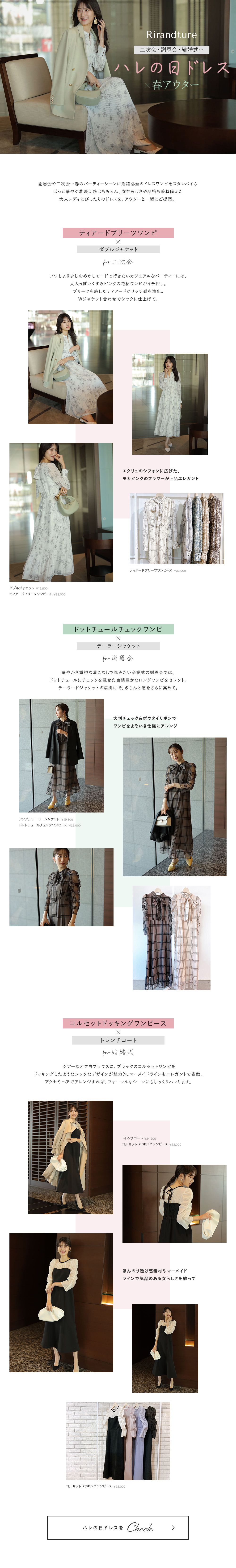 ハレの日ドレス×春アウター