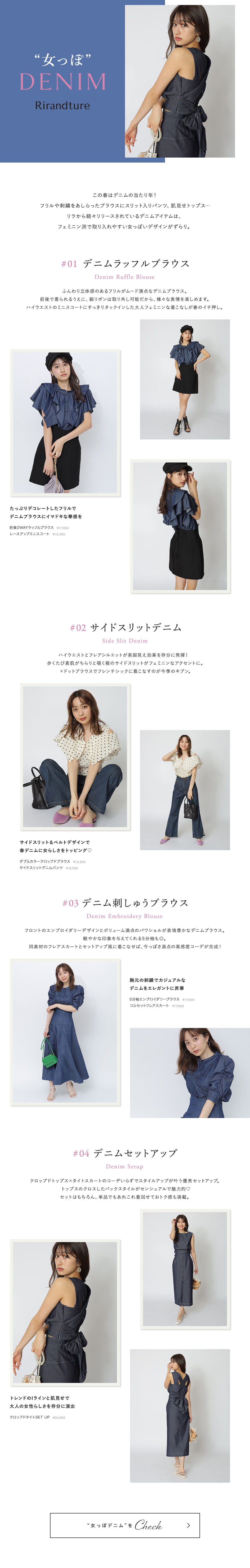 “女っぽ”DENIM