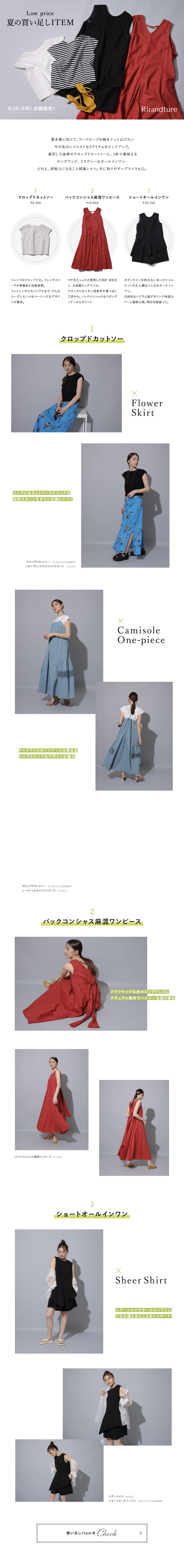 夏の買い足しITEM