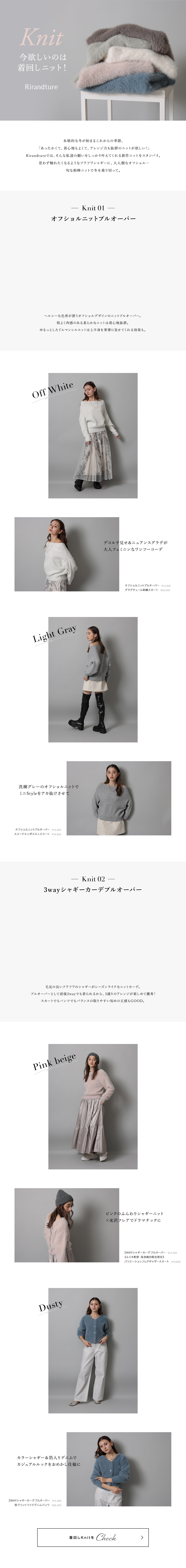 今欲しいのは着回しニット！