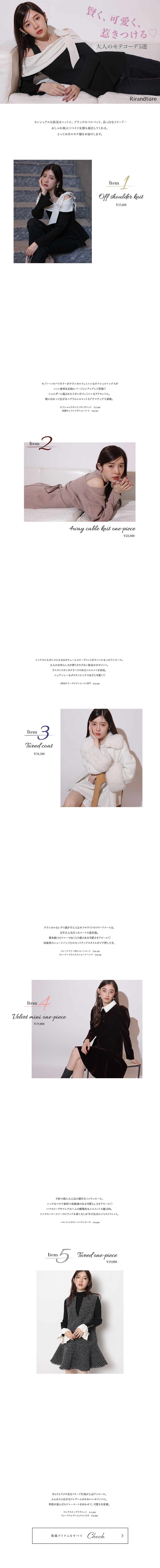 大人のモテコーデ5選