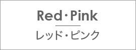 レッド・ピンク