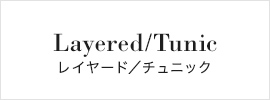 Layered/Tunic（レイヤード／チュニック）