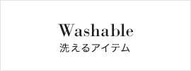 Washable（洗えるアイテム）