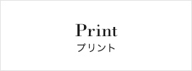 Print/プリント