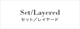 Set・Layered/セット・レイヤード