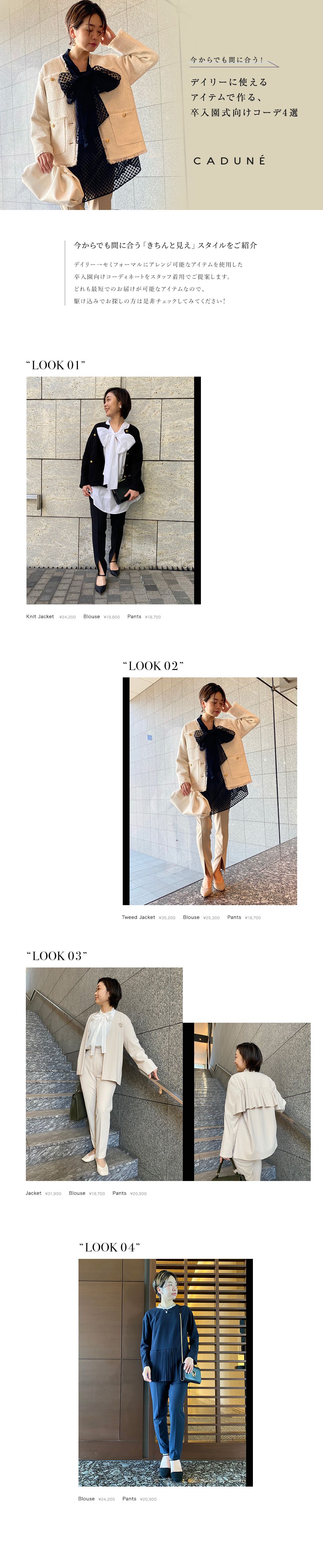 デイリーに使えるアイテムで作る、そ卒入園式向けコーデ4選