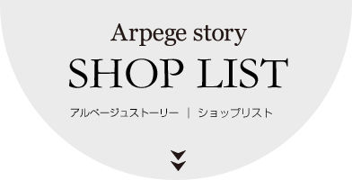 Arpege storyアルページュストーリー｜ショップリスト │【公式通販】Arpege story（アルページュストーリー）