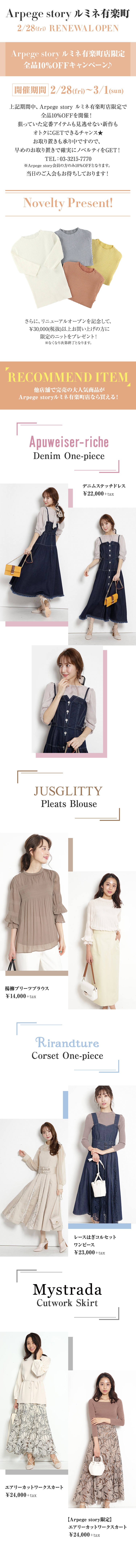 ルミネ有楽町 RENEWAL OPEN │【公式通販】Arpege story（アルページュ