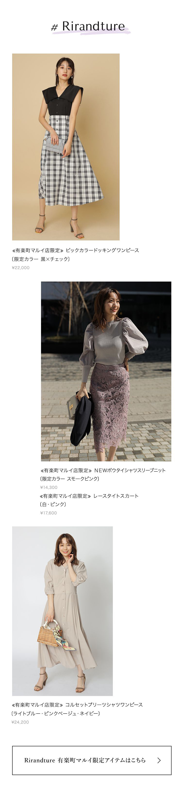 有楽町マルイ LIMITED ITEMS │【公式通販】Arpege story