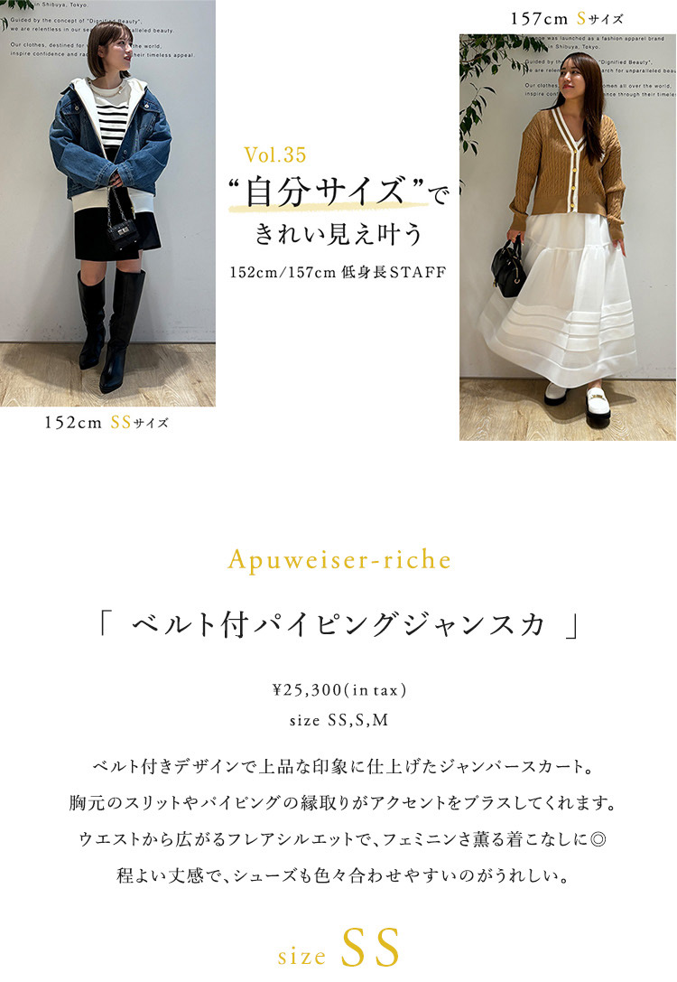 Vol.35 自分サイズできれい見え叶う｜152cm/157cm │【公式通販