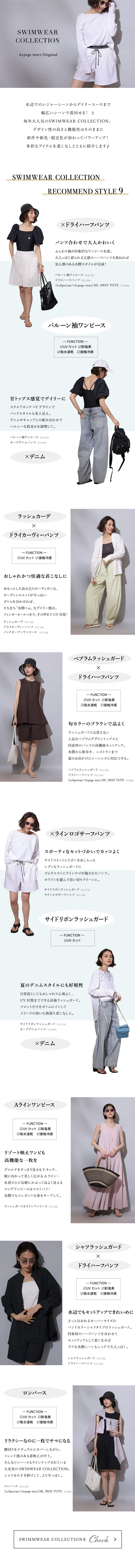SWIMWEAR COLLECTION │【公式通販】Arpege story（アルページュ