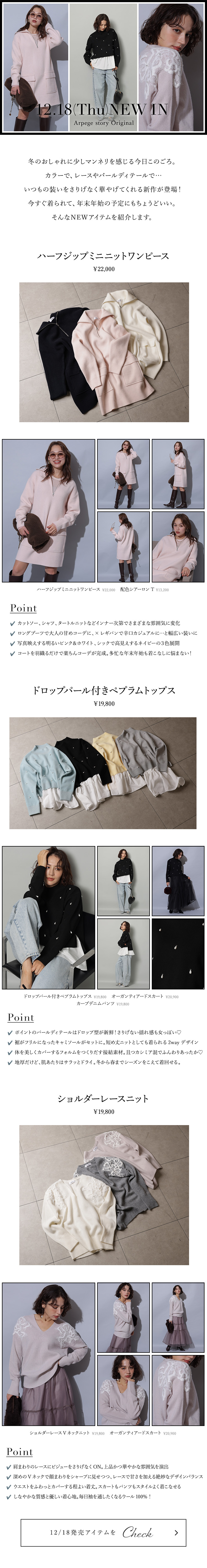 12.18(Thu)NEW IN │【公式通販】Arpege story（アルページュストーリー）