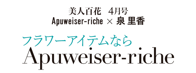 Apuweiser-riche 美人百花4月号掲載 │【公式通販】Arpege story