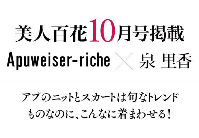 美人百花10月号掲載 Apuweiser-riche × 泉里香 │【公式通販】Arpege