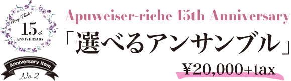 美人百花4月号掲載 Apuweiser-riche × 泉里香 │【公式通販】Arpege