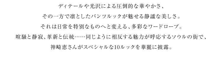 11月5日公開 WEB ALBUM｜神崎恵｜CADUNE │【公式通販】Arpege story
