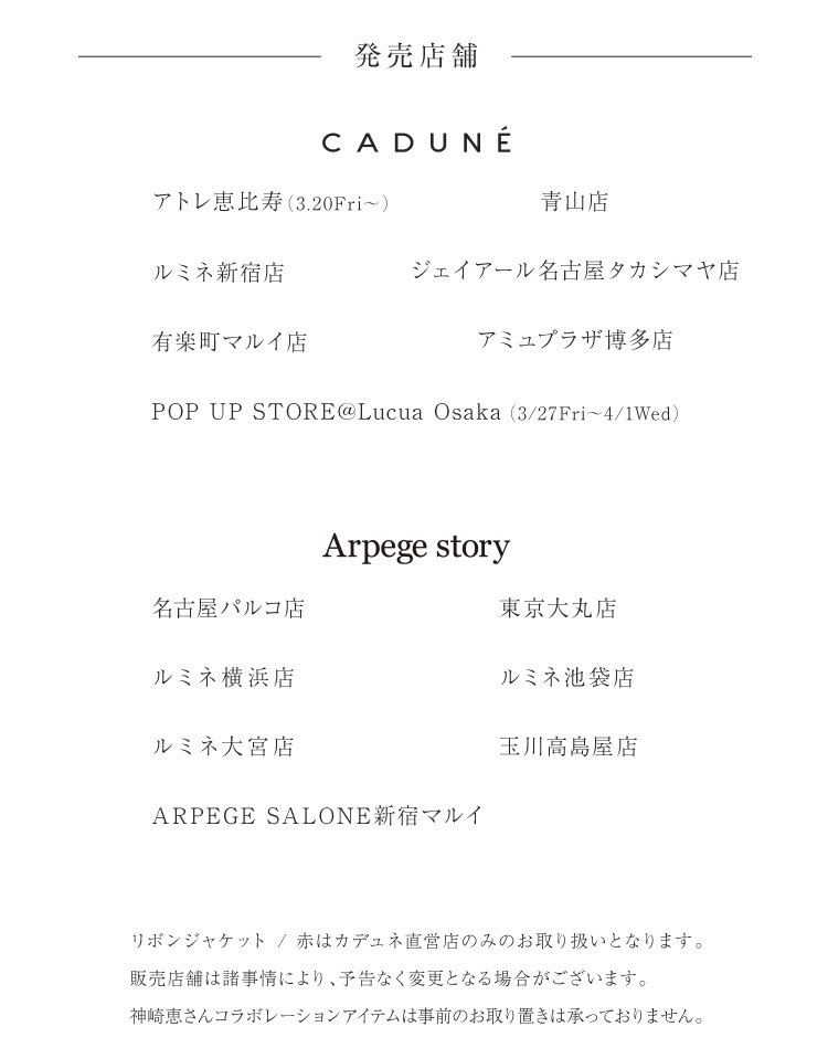 神崎 恵 × CADUNE │【公式通販】Arpege story（アルページュストーリー）